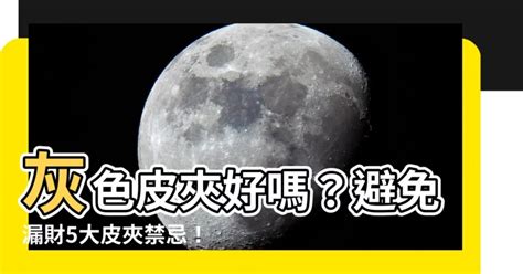 灰色皮夾好嗎|【灰色皮夾好嗎】灰色皮夾好嗎？避免漏財5大皮夾禁忌！讓你錢。